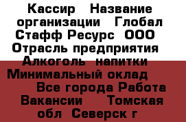 Кассир › Название организации ­ Глобал Стафф Ресурс, ООО › Отрасль предприятия ­ Алкоголь, напитки › Минимальный оклад ­ 35 000 - Все города Работа » Вакансии   . Томская обл.,Северск г.